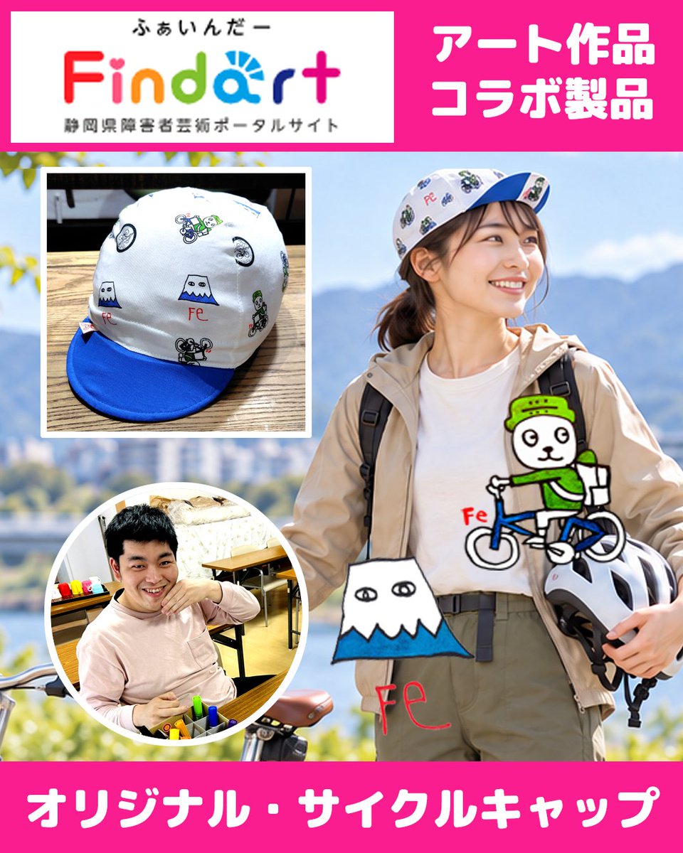 cyclehinode's tweet photo. 【リポストうれしいです】
アートｘ自転車の試みです。
●静岡県の障がい者文化芸術の魅力を発信するポータルサイト「Findart(ふぁいんだー)」さん
●ハンドメイドサイクルキャップを製造・販売する「サイクロン」さん @cyclonechee 
そしてサイクルドリーム日の出のコラボで誕生した、オリジナルサイクルキャップです。
​ヘルメットを被って、楽しく・安全にサイクリングを楽しむきっかけとなれば嬉しいです！
https://t.co/LShbyiLgts
-----------------
「富士山１」「イヌ３」をお描きになった作家さんは石井鉄兵さん。鉄兵の「鉄」は元素記号では「Fe」となることから、「Fe画伯」という名前でアート作品を日々制作なさっているそうです。
作品はこちらでご覧いただけます！
https://t.co/3IeHL5uPOK
-----------------
​１０／１８イベント当日に
サイクロンさんブースで
5,500円で販売いたします！
https://t.co/2SG6nh2oc1