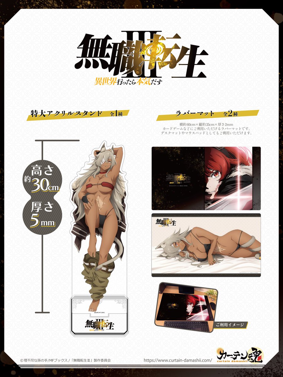 curtaindamashii's tweet photo. ／
📢 新商品情報
＼
TVアニメ『#無職転生Ⅲ ～異世界行ったら本気だす～』より、特大アクリルスタンド1種、ラバーマット2種が新登場！✨
特大アクリルスタンドは11月15日（日）までの期間限定販売となりますのでこの機会をお見逃しなく☝️

https://t.co/mzrTH5XgUz https://t.co/Pe8Vto3EcJ