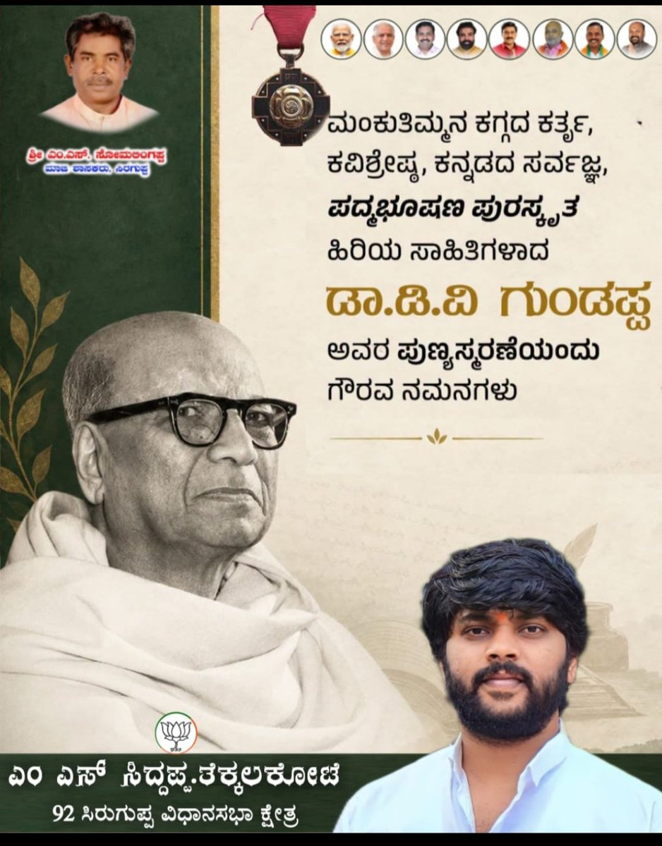 MS14732696's tweet photo. ಮಂಕುತಿಮ್ಮನ ಕಗ್ಗದ ಕರ್ತೃ, ಕವಿಶ್ರೇಷ್ಠ, ಕನ್ನಡದ ಸರ್ವಜ್ಞ, ಪದ್ಮಭೂಷಣ ಪುರಸ್ಕೃತ ಹಿರಿಯ ಸಾಹಿತಿಗಳಾದ ಡಾ.ಡಿ.ವಿ ಗುಂಡಪ್ಪ ಅವರ ಪುಣ್ಯಸ್ಮರಣೆಯಂದು ಗೌರವ ನಮನಗಳು.

#DVGundappa

 ಎಂ ಎಸ್ ಸಿದ್ದಪ್ಪ. ತೆಕ್ಕಲಕೋಟೆ
92 ಸಿರುಗುಪ್ಪ ವಿಧಾನಸಭಾ ಕ್ಷೇತ್ರ https://t.co/TNoVWsNMBs