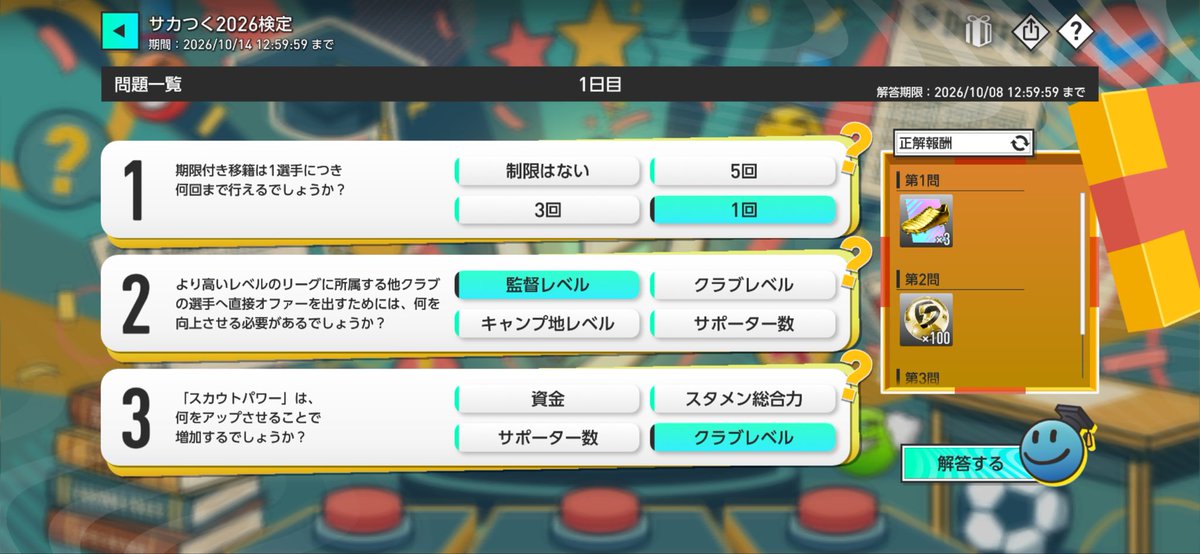 2026DB_'s tweet photo. サカつく検定1日目

1回
監督レベル
クラブレベル

が正解ですね
初日なので問題がやさしいです

#サカつく2026 
#サカつく検定 https://t.co/5uKbfdmj7h