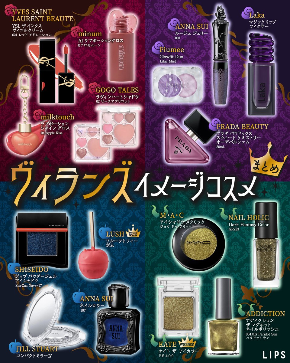 lipsjp's tweet photo. ハロウィンにピッタリ！
ヴィランズイメージコスメまとめ♥️🐙🍎🐉

それぞれの「らしさ」が詰まったコスメをまとめてみたよ✨
あなたはどれが好き？
コメントで教えてね👻

LIPSイチオシ特集、次回もお楽しみに♡ https://t.co/tXQC1fCoWa