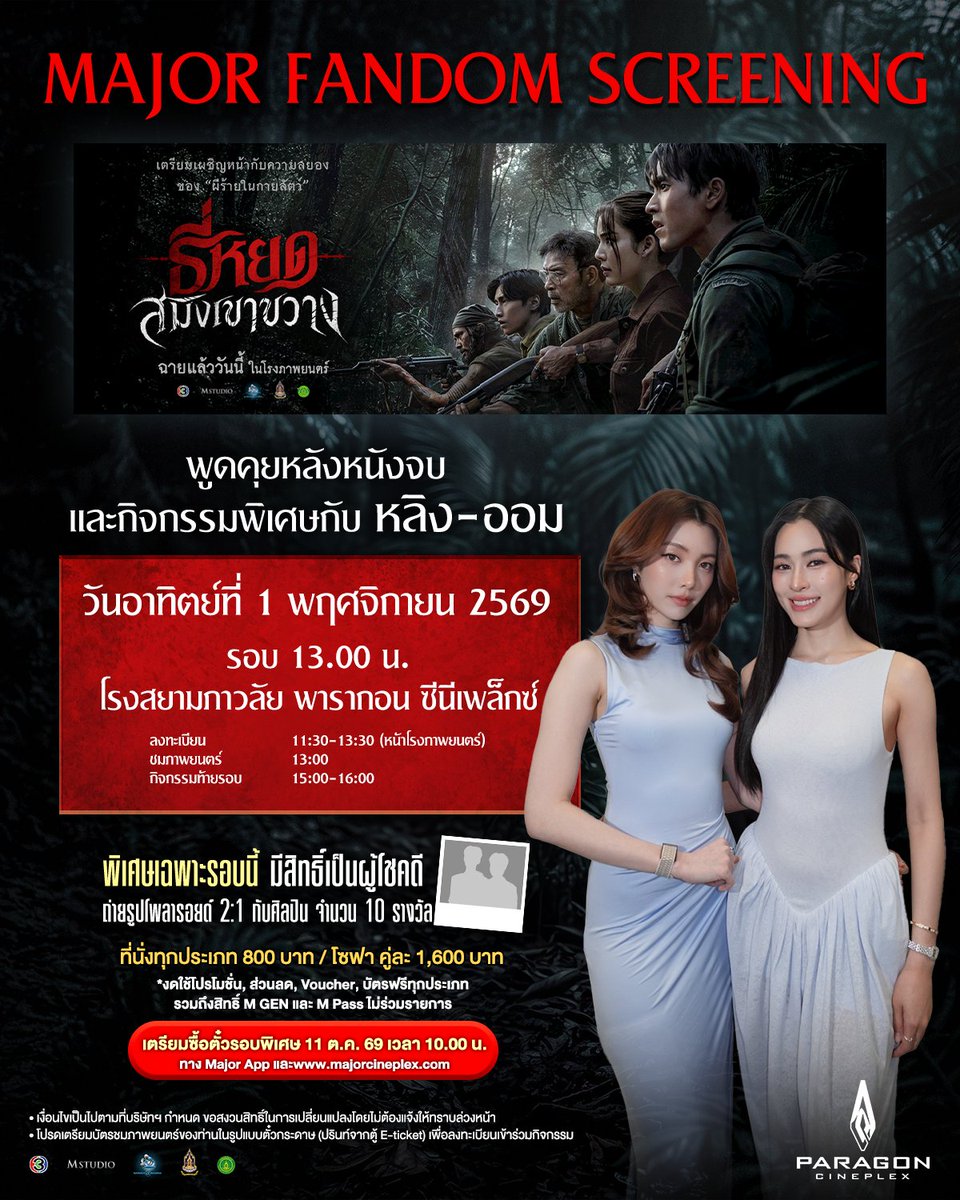 MajorGroup's tweet photo. Major Fandom Screening 
ชวนคุณมาดูหนัง

#ธี่หยดสมิงเขาขวาง กับ #ลีน่าหมิว พร้อมพูดคุยและทำกิจกรรมพิเศษ
วันพฤหัสที่ 15 ตุลาคม รอบ 17.00 น.
โรงสยามภาวลัย พารากอน ซีนีเพล็กซ์
พิเศษเฉพาะรอบนี้มีสิทธิ์เป็นผู้โชคดี 
ถ่ายรูปโพลารอยด์ 2:1 
กับศิลปิน จำนวน 10 รางวัล
เตรียมซื้อรอบพิเศษ 10 ตุลาคม เวลา 10.00
ทาง Major App และ https://t.co/TLszL2iwd8 

#ธี่หยดสมิงเขาขวาง กับ #หลิงออม พร้อมพูดคุยและทำกิจกรรมพิเศษ
วันอาทิตย์ที่ 1 พฤศจิกายน รอบ 13.00 น.
โรงสยามภาวลัย พารากอน ซีนีเพล็กซ์
พิเศษเฉพาะรอบนี้มีสิทธิ์เป็นผู้โชคดี 
ถ่ายรูปโพลารอยด์ 2:1 
กับศิลปิน จำนวน 10 รางวัล
เตรียมซื้อรอบพิเศษ 11 ตุลาคม เวลา 10.00
ทาง Major App และ https://t.co/TLszL2iwd8

** งดใช้โปรโมชั่น, ส่วนลด, Voucher, บัตรฟรีทุกประเภท รวมถึงสิทธิ์ M GEN และ M Pass ไม่ร่วมรายการ ** 

#lenamiu  #LingOrm #MajorFandom