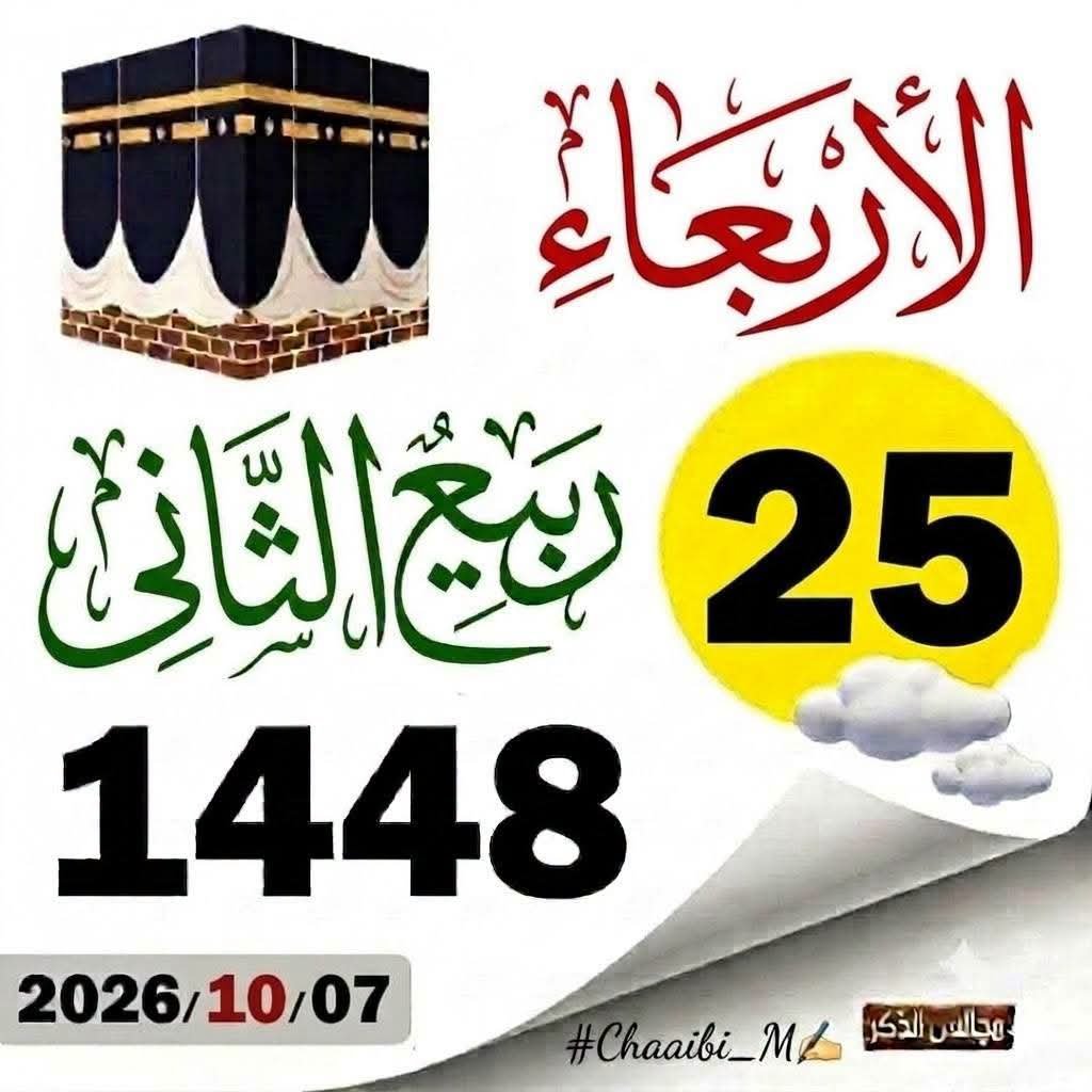 mohnadagdidi's tweet photo. #صباح_الخير
#تاريخ_اليوم_07_10_2026 https://t.co/EGk2DVVXRz