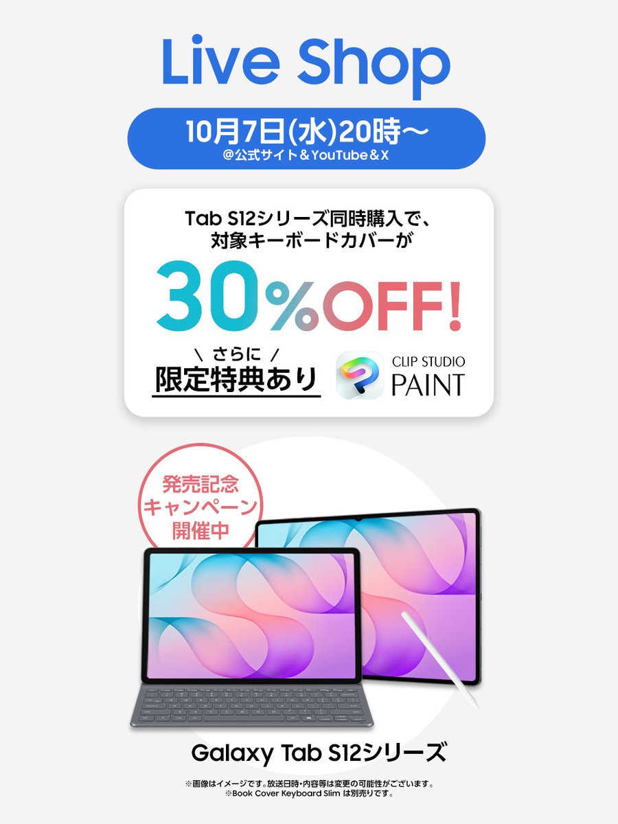 SamsungJPN's tweet photo. 今夜のLive Shopでは、本日発売の Samsung Galaxy Tab S12シリーズ を徹底紹介📱✨

製品の魅力を実演を交えてご紹介します👀
視聴者限定クイズ＆豪華特典も🎁
配信日時：10/7(水)20時～

▼ご視聴はコチラ
https://t.co/MiOwOxwBEw

#GalaxyTabS12Ultra #GalaxyTabS12Plus https://t.co/IdbfZCLhRu