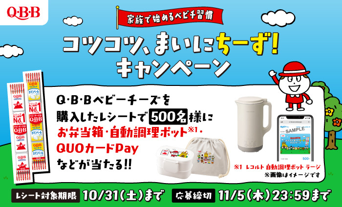 QUOcardPay's tweet photo. ／
六甲バター「QBBベビーチーズ」
コツコツ、まいにちーず！キャンペーン🎉
＼
キャンペーン専用サイトに新規会員登録し、対象商品を購入したレシートで応募！
Wチャンス賞では、335名様にQUOカードPay500円分が当たる🎁

🔽詳細はこちら
https://t.co/kDQEg90IAM
レシート対象期間：10/31(土) https://t.co/uT5IBIeg7M