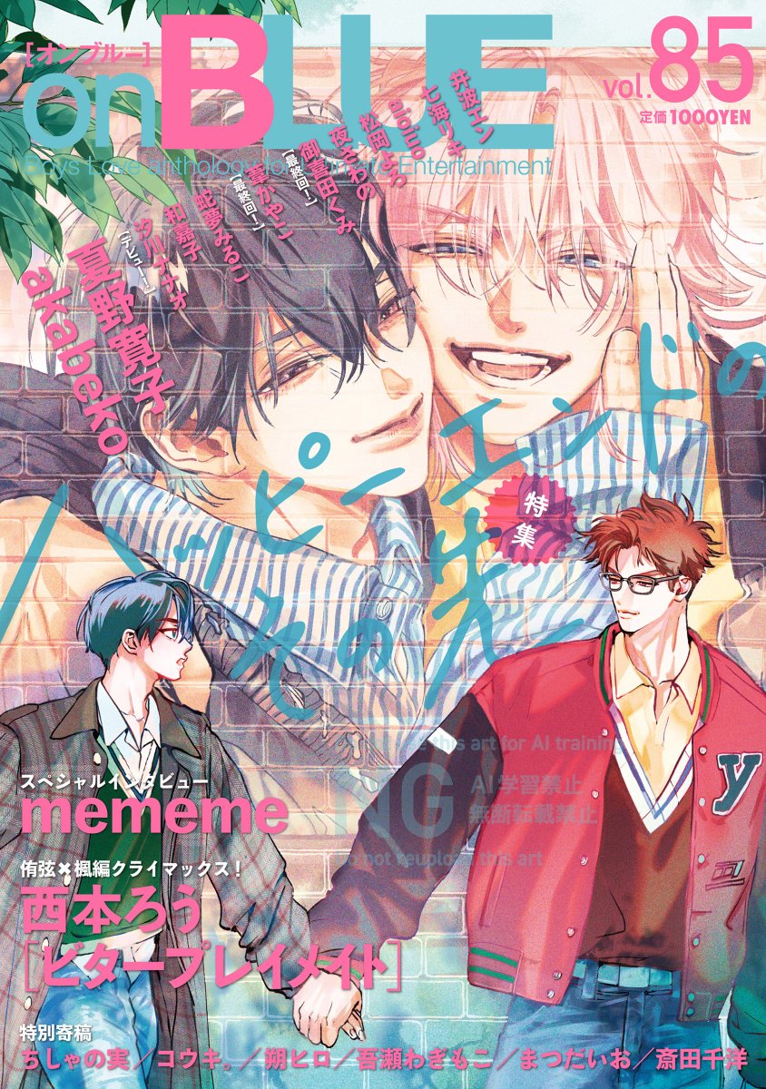 onBLUE_ed's tweet photo. ˗ˏˋ ꒰ ······ 🎈 書影公開 🎀 ······ ꒱ ˎˊ˗

𝟏𝟎/𝟐𝟑売🍓#onBLUE 𝐯𝐨𝐥.𝟖𝟓
特集〖ハッピーエンドのその先〗┈・・❥

🧸꒱ 表紙
西本ろう(@nishimoto6rou)
[ #ビタープレイメイト ]

❤️꒱ スペシャルインタビュー
mememe(@manga_mememe)

🎠꒱ 特別寄稿
コウキ。/斎田千洋/朔ヒロ/ちしゃの実/まつだいお/吾瀬わぎもこ