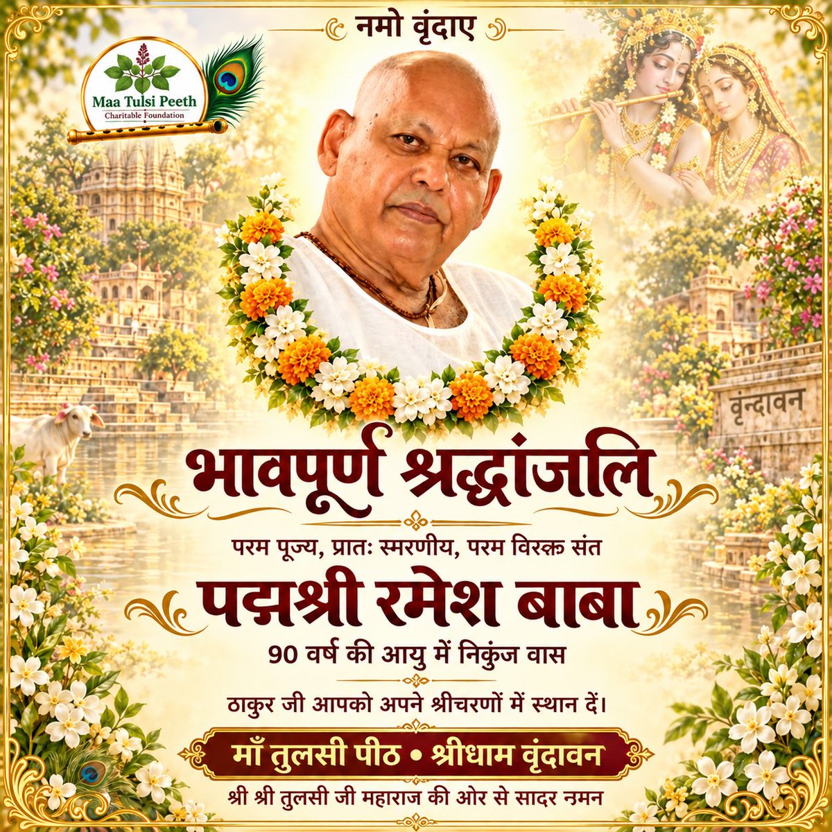 MaaTulsiPeeth1's tweet photo. परम पूज्य पद्मश्री रमेश बाबा जी के श्रीचरणों में माँ तुलसी पीठ एवं श्री श्री तुलसी जी महाराज की ओर से भावपूर्ण श्रद्धांजलि। आपका भक्ति और त्यागमय जीवन सदैव प्रेरणा देता रहेगा।
राधारानी के श्रीचरणों में कोटि-कोटि नमन। 
#रमेशबाबा #RameshBaba #भावपूर्णश्रद्धांजलि #MaaTulsiPeth https://t.co/w3wWesequ0