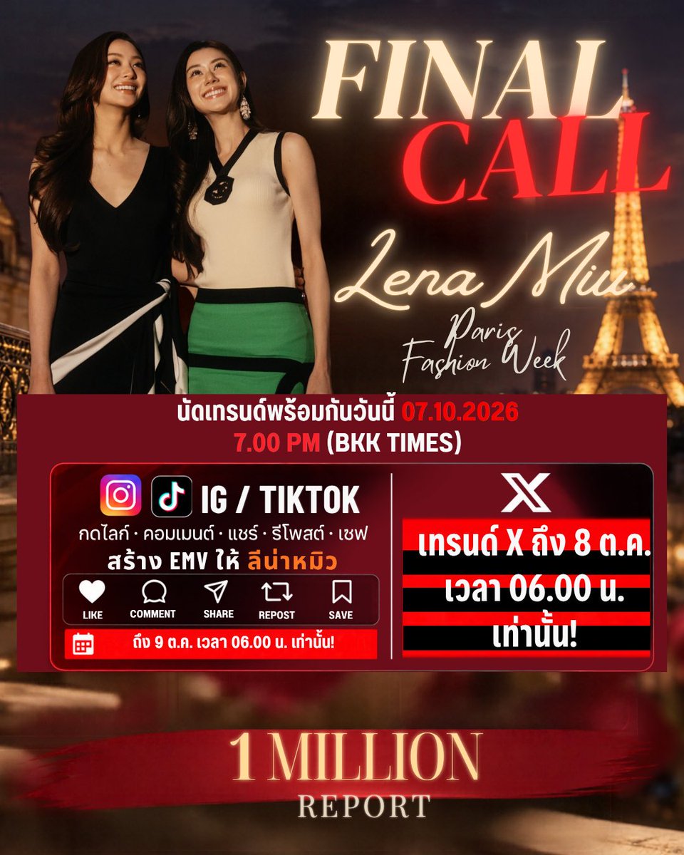 trendlmneverdie's tweet photo. 🚨 FINAL CALL 🚨

เข้าสู่โค้งสุดท้ายของการเก็บยอดแล้วนะคะ ❤️‍🔥
ขอแรงทุกคนช่วยกันดันยอดในช่วงเวลาสำคัญนี้ให้เต็มที่ที่สุด!

📈 SOV กำลังจะปิดแล้ว
และวันนี้… เราจะ GO TO 1M กันค่ะ! 🔥

⏰ วันนี้ เวลา 19:00 น.
ขอชวนทุกคนมารวมพลังกัน บูสต์แท็ก + บูมเทรนด์ พร้อมกันตรงเวลา!

อยากเห็นพลังของพวกเรากันแบบเต็มที่เลยค่ะ ❤️‍🔥
มาช่วยกันสาดทุกพลัง ดันทุกยอด
แล้วไปคว้า 1M มาด้วยกันนะคะ!

โค้งสุดท้ายแล้ว เราอย่าเพิ่งแผ่วกันนะคะ! 

1M — WE’RE COMING FOR YOU!
FINAL PUSH — LET’S MAKE IT COUNT! 

——-

🚨 FINAL CALL 🚨

We’re entering the final stretch of the campaign! ❤️‍🔥
We need everyone to give it their all and help push the numbers as much as possible!

📈 SOV is coming to an end,
and today… WE’RE GOING TO 1M! 

⏰ Today, October 7, 2026 at 7:00 PM (BKK)
Let’s come together and BOOST THE TAG + BOOST THE TREND at the same time!

We want to see the full power of our fandom! 
Let’s give it everything we’ve got, push every number,
and reach 1M together!

This is the final stretch — DON’T LET UP! 

#CHANELSS27xLenaMiu
#LalinaLena #MiuNatsha
#CHANELSpringSummer 
#CHANEL #PFW