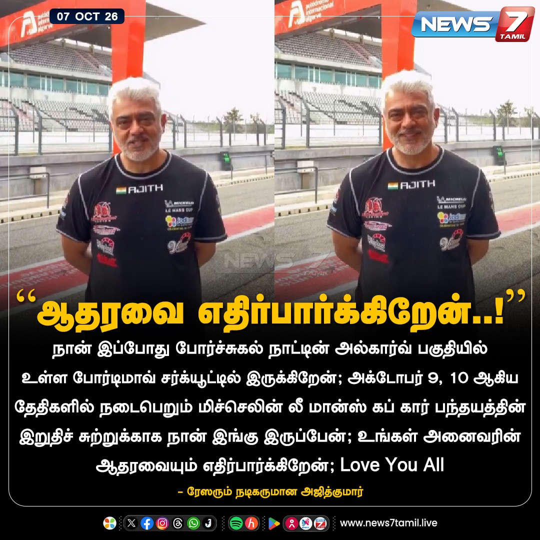 news7tamil's tweet photo. “ஆதரவை எதிர்பார்க்கிறேன்!”

#Ajithkumar | #AjithkumarRacing | #Portugal | #LeMans | #CarRace https://t.co/GvmsYVD3sz