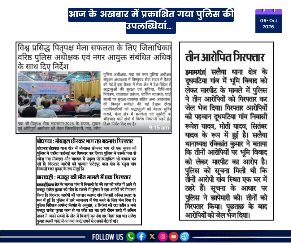 GAYAPOLICEBIHAR's tweet photo. आज के अखबार में प्रकाशित गया पुलिस की उपलब्धियां..
@bihar_police
@IPRDBihar
@gaya_dm
@IgMagadh
#Gayapolicebihar
#gaya
#bihar
#government
#travel
#tourist
#DDNEWSBIHAR https://t.co/rvJtNQ2RlJ