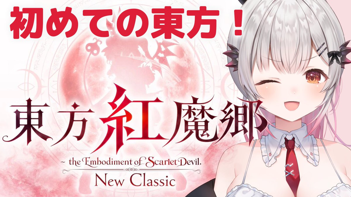 Patra_HNST's tweet photo. 本日20時は・・‼
【東方紅魔郷】初めての東方紅魔郷をやってみる！New Classic　～ the Embodiment of Scarlet Devil.
https://t.co/P2egPBV4an

ついに東方をやるぞ！！フランちゃんに会えるのか？！
弾幕そして名曲に挑む‼🦇🍷⛩️🎀🧹🔯🧊💎 https://t.co/y4qv5URlyl
