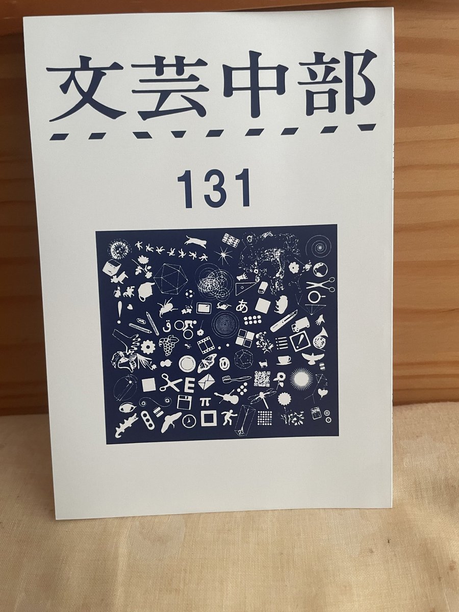 yuuya_izumi's tweet photo. #文学フリマで買った本
 どれだけ撮り忘れているのか？！と自分で自分にツッコミたい。申し訳ありません。楠木さんのブースで購入した「文芸中部」です。
以前Xで「文中・文末に挿絵なし」と書かれていて、その熱量に惹かれて絶対買うと決めていました。
文字びっしり！カッコいい！ https://t.co/Q49DrfXKMe