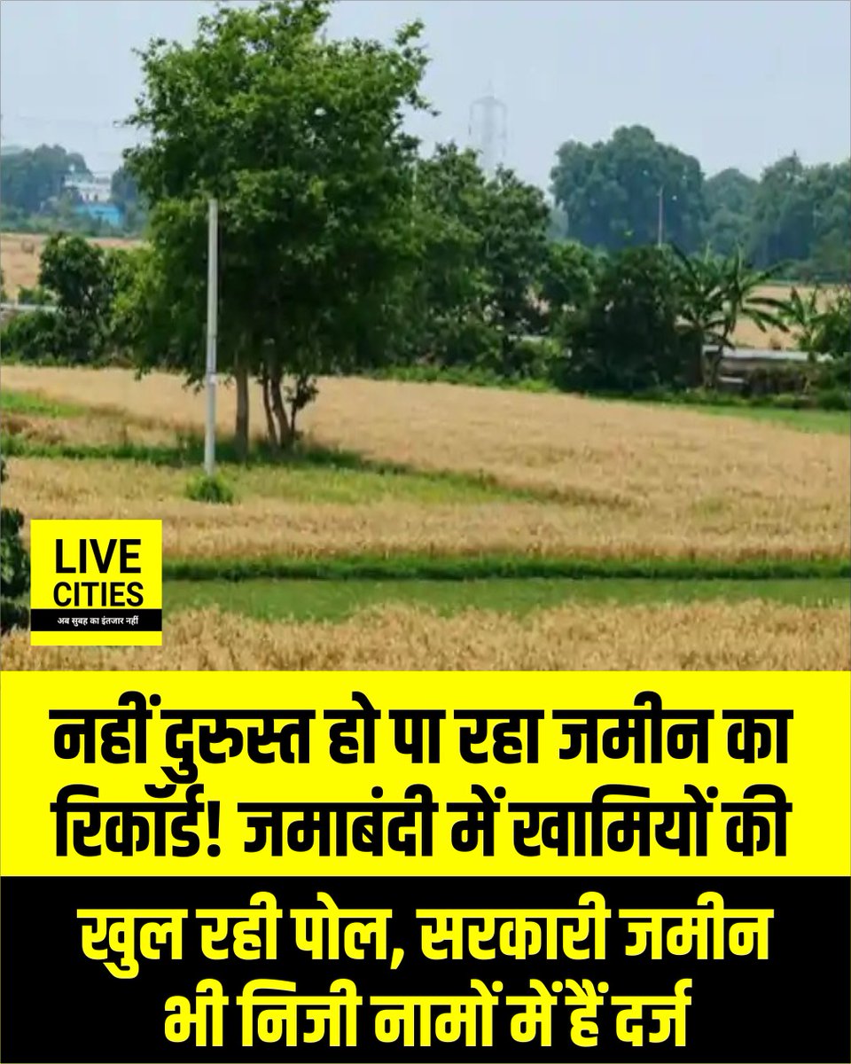 Live_Cities's tweet photo. बिहार में जमीन के रिकॉर्ड को दुरुस्त करने की सरकारी कवायद के बीच पटना जिले के आंकड़ों ने राजस्व व्यवस्था की पेचीदगी उजागर कर दी है। विभाग ने जमाबंदी सुधार एवं उत्तराधिकार नामांतरण विशेष अभियान के तहत 31 अक्टूबर तक गड़बड़ियों को दूर करने का लक्ष्य तय किया है। लेकिन सबसे बड़ा सवाल यही है कि जिन खामियों को दूर करने में वर्षों का वक्त लग गया, उन्हें महज 20 दिनों में कैसे दुरुस्त किया जाएगा।पटना जिले के सभी 26 अंचलों में जमीन के रिकॉर्ड की स्थिति चिंता बढ़ाने वाली है। ऑनलाइन जमाबंदी में त्रुटियों और सरकारी अभिलेखों में दर्ज गलतियों के कारण बड़ी संख्या में जमीन मालिकों को अंचल कार्यालयों के चक्कर लगाने पड़ रहे हैं। जमीन की खरीद-बिक्री, दाखिल-खारिज और लगान जमा करने जैसे जरूरी काम भी कई मामलों में अटक रहे हैं। इस व्यवस्था की पेचीदगियों के बीच बिचौलियों और एजेंटों की भूमिका को लेकर भी सवाल उठ रहे हैं।

#BiharLandRecords #LandRecords #Jamabandi #JamabandiCorrection #Mutation #RevenueDepartment #LandOwners #BiharGovernment #PatnaDistrict #Patna #PatnaNews #Bihar #BiharNews #LiveCities