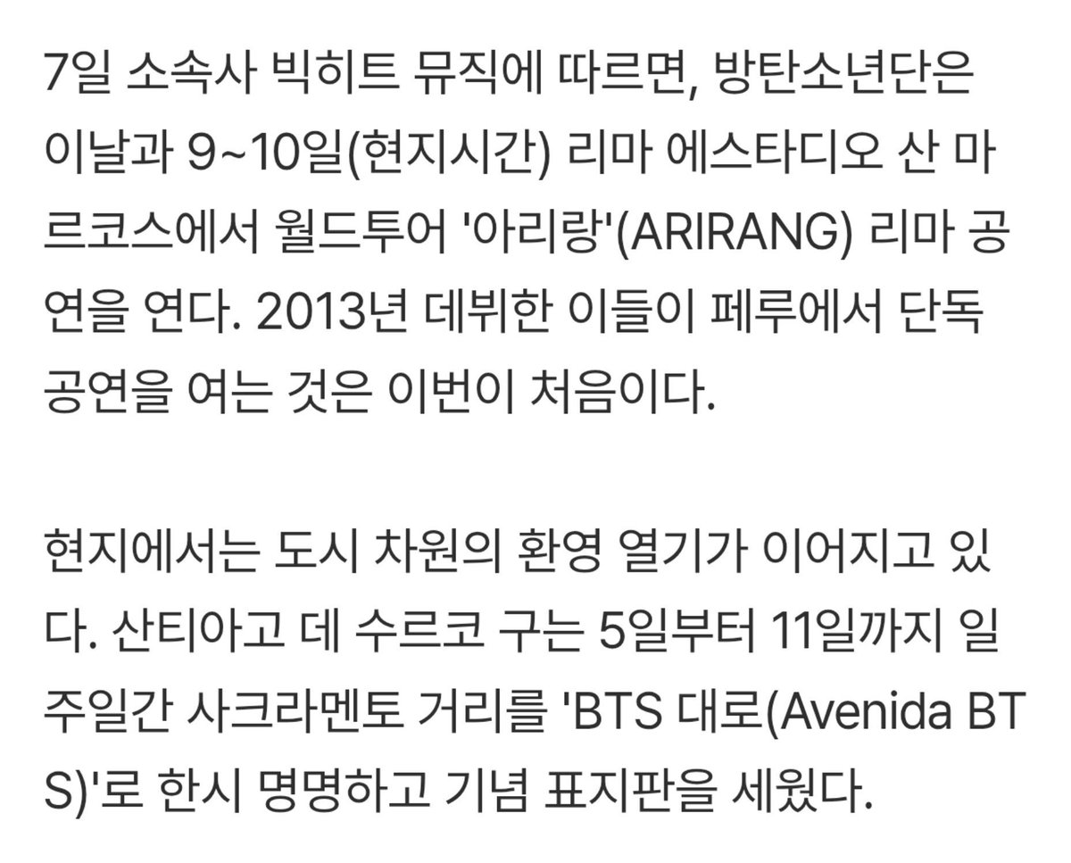 bts_peru1's tweet photo. @BIGHIT_MUSIC compartió un artículo de kmedia dónde se destacan  los proyectos realizados por la llegada de BTS a Perú ✨🇵🇪 

BTS llega por primera vez y Perú vibra de emoción… Lima ya tiene una 'Avenida BTS'

Con la primera visita a Perú del supergrupo global BTS, toda la capital, Lima, ha revolucionado.

Según Big Hit Music, su agencia, el grupo ofrecerá hoy (7) y los días 9 y 10 (hora local) sus conciertos en Lima correspondientes a la gira mundial «ARIRANG», en el Estadio San Marcos. Será la primera vez que el grupo, que debutó en 2013, realice un concierto propio en Perú.

En la ciudad, el entusiasmo por darles la bienvenida no cesa. El distrito de Santiago de Surco rebautizó temporalmente la calle Sacramento como «Avenida BTS» durante una semana, del 5 al 11, y colocó carteles conmemorativos. 

Los principales atractivos (turísticos) de la ciudad también se tiñeron de violeta. El Arco Morisco del Parque de la Amistad de Surco ofrece un espectáculo de luces con el color emblemático del grupo, y el Parque de las Aguas, otro de los lugares más representativos, realiza un evento temático con pantallas de agua y luces. El sitio oficial de turismo de Perú, «Peru Travel», también destacó la sinergia de este concierto con atractivos turísticos locales como Machu Picchu.

 #RoadTo7 #BTS_WORLDTOUR_ARİRANG_LIMA
#BTSEnPeru
🔗