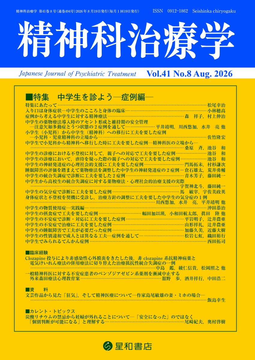 seiwa_eigyo's tweet photo. 本日10/10朝日新聞朝刊一面に広告掲載しております。

《売行き好調》
精神科治療学 40巻11号〈特集〉中学生を診よう─一般精神科医における中学生診療の基礎知識─https://t.co/3ux5E90Vqw
精神科治療学 41巻8号〈特集〉中学生を診よう—症例編—https://t.co/fSz7veaoek

2冊一緒にご覧ください。