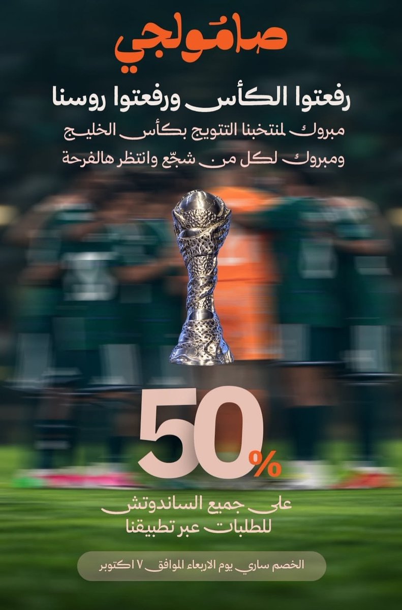 rrestoffers's tweet photo. #عروض بمناسبة فوز المنتخب السعودي 🇸🇦

◾️#صامولجي: خصم 50% على جميع الساندويش

◾��مطعم #ليشلازز: ۲ دبل سماش برجر و فرایز بـ 22.96 ريال

◾️#سلطان_دي_لايت: كاش باك 100%

◾️#كودو: خصم 10 ريال والحد الادنى 50 ريال
الكود: ksawin https://t.co/lSizvtQrzV