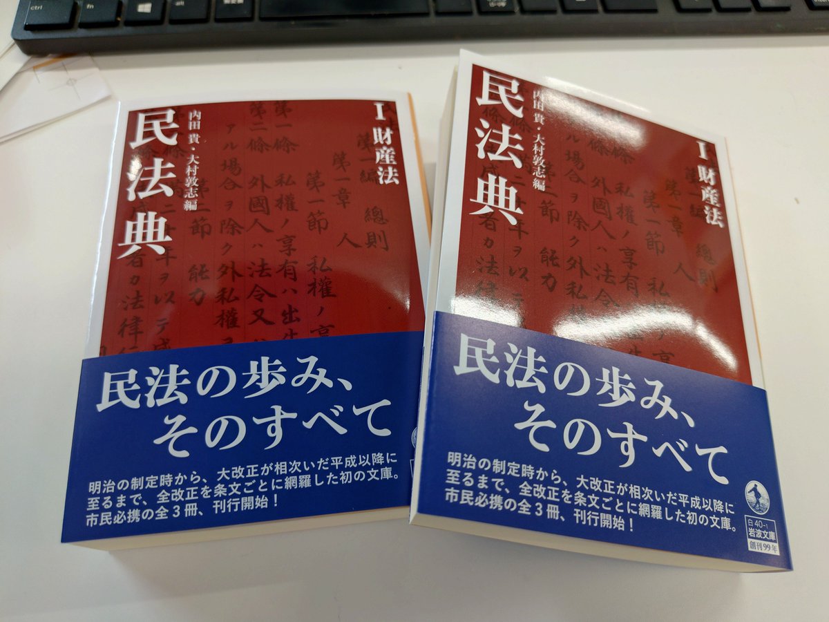 komei1107's tweet photo. 出来上がりました！
内田貴・大村敦志編『民法典Ⅰ財産法』岩波文庫。
568ページ。解説がトータル100ページ超。
来週15日より店頭に並びます。
全3冊を毎月刊行の予定です。 https://t.co/pdNFTFHNnl