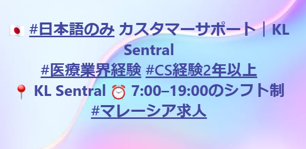 Ayako_Mindpec's tweet photo. 🇯🇵 日本語カスタマーサポート｜KL Sentral ｜英語不問
医療機器に関するお問い合わせを受ける、インバウンド中心のカスタマーサポート。
📍 KL Sentral
⏰ 7:00–19:00のシフト制
📞 日本語のみ
💼 CS経験2年以上歓迎
🏥 医療業界経験者歓迎
#クアラルンプール #海外転職 #マレーシア求人 #日本語のみ https://t.co/e3LHU5JQcm