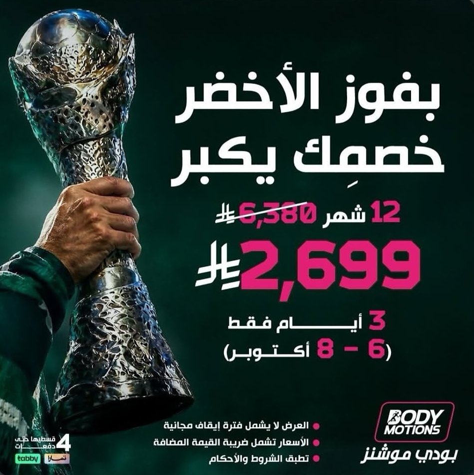 rrestoffers's tweet photo. #عروض بمناسبة فوز المنتخب السعودي 🇸🇦

◾️ #بودي_موشن: اشتراك السنه بـ 2699 ريال بدل 6380

◾️#راحة: خصم 30 ريال على الزيارة الواحدة

◾️#سيجنتشر: اي كوب 13 ريال والعبوه 28 ريال https://t.co/JsvaAFAx4n