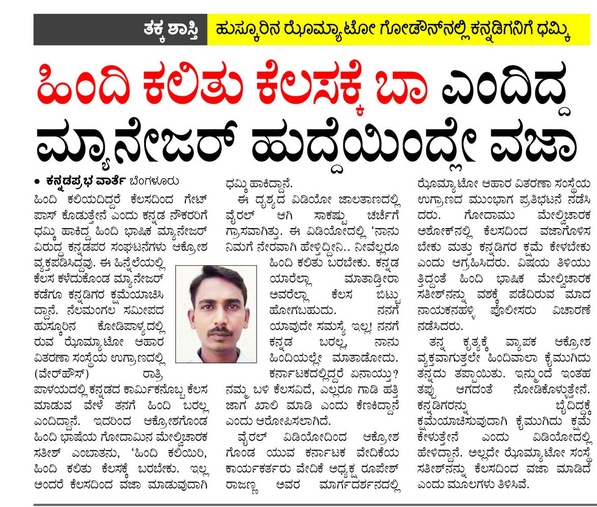 rajanna_rupesh's tweet photo. ಕೆಲಸದಿಂದ ವಜಾ ಆಗಿದ್ದಾನೆ..

ಕನ್ನಡಿಗರ ವಿರುದ್ಧ, ಕನ್ನಡದ ವಿರುದ್ಧ ನಿಂತ್ರೆ ನಿಮ್ಮ ಅವಶ್ಯಕತೆ ನಮಗೆ ಇಲ್ಲ 
ನಿಮ್ಮ ಊರಿಗೆ ನೀವು ಹೋರಡಬಹುದು..
ನಿಮ್ಮ ಊರಿಂದ ಕರ್ನಾಟಕಕಕ್ಕೆ ಬದುಕೋಕೆ ಬಂದು ಕಡೆಗೆ ನಮ್ಮ ಮೇಲೆಯೇ ದಬ್ಬಾಳಿಕೆ ಸಹಿಸೋಲ್ಲ..

ಜೈ ಕರ್ನಾಟಕ 
ಜೈ ಕನ್ನಡಿಗ https://t.co/14ZNxWEnt2