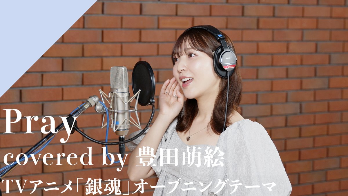 CrosSing_info's tweet photo. ◤#豊田萌絵 - Pray
𝐑𝐞𝐜𝐨𝐫𝐝𝐢𝐧𝐠 𝐌𝐨𝐯𝐢𝐞公開🎥

豊田萌絵 - Pray

TVアニメ『銀魂』オープニング主題歌「Pray」をカバー！

▼Full verはこちら
https://t.co/oTsSlLi5kM

#CrosSing #クロスシング https://t.co/r1OUTO0e3D