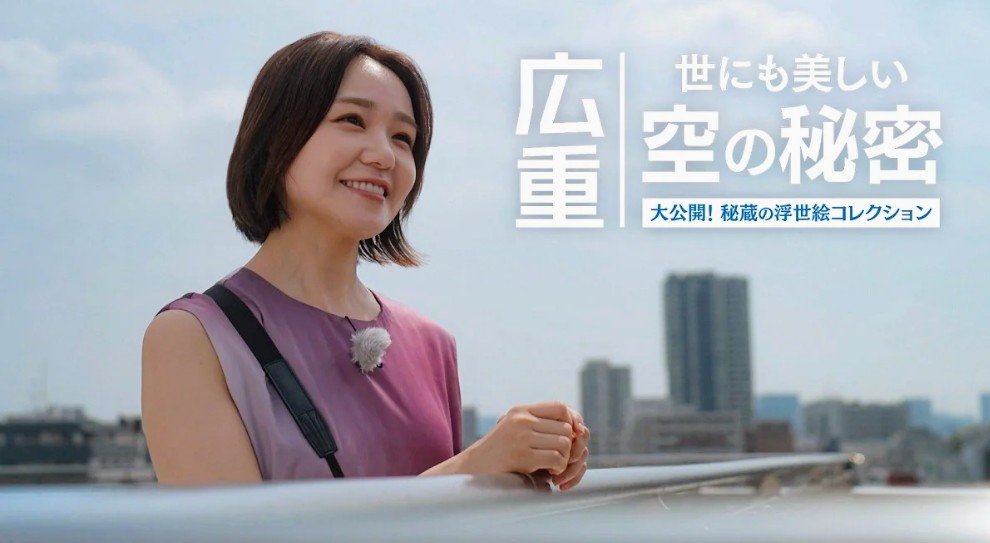 art_ex_japan's tweet photo. 「広重 世にも美しい空の秘密 大公開！秘蔵の浮世絵コレクション」10月10日(土)午後4時~  NHK総合

色彩豊かに空を描いた歌川広重。奈緒さんが、世界的人気絵師が作品に託した思いに迫ります。
 https://t.co/9xiPrGIYi6 https://t.co/JlCV7SfIHW