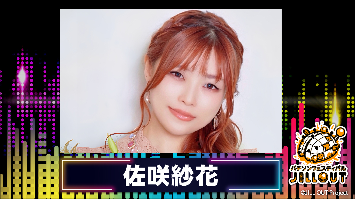 _X_BN7's tweet photo. 『パチソンフェスティバル JILL OUT』出演者ピックアップ🌈二組目は佐咲紗花✨力強く伸びやかな歌声で、存在感を放つ実力派アーティスト🎵おなじみの "あの楽曲" も聴けるかも⁈ぜひお楽しみに❣
 
▼詳細はこちらから！
 https://t.co/F32xbDZgKJ 
▼最速先行受付開始！ 
https://t.co/U1purizwVs 
#パチソンフェス #JILLOUT