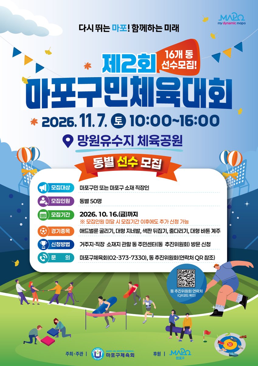 prmapo's tweet photo. 🏃 제2회 마포구민 체육대회 선수 모집!
자세히: 마포구청 공식 블로그
https://t.co/Xd7QVSeEtY

#마포 #마포구 #마포구청 #mapo #마포구민 #체육대회 #마포구민체육대회 #선수모집 #애드벌룬굴리기 #대형지네발 #색판뒤집기 #줄다리기 #바톤계주 #계주 #망원유수지체육공원 https://t.co/TqFUhvqZxf