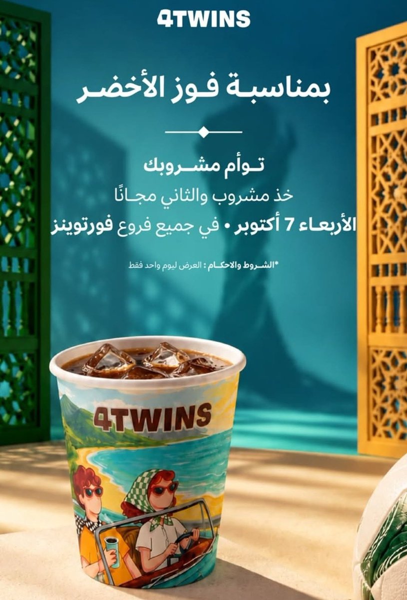 rrestoffers's tweet photo. #عروض بمناسبة فوز المنتخب السعودي 🇸🇦

◾️#دانكن: قهوة البارده بـ 5 ريال 
🔺️آيسد لاتيه
🔺️آیسد كوفي
🔺️آیسد تشوكلت
🔺️كولد برو

◾️#اربيكا_ستار: كاش باك 90% عبر التطبيق

◾️قهوه #نورث: قهوه مجانا مع اي حلى

◾️#فور_توينز: اطلب واحد والثاني مجانا https://t.co/SnxZP6WrVl