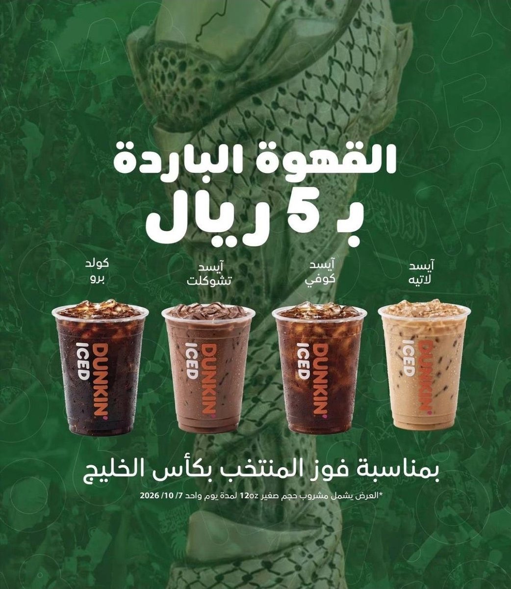 rrestoffers's tweet photo. #عروض بمناسبة فوز المنتخب السعودي 🇸🇦

◾️#دانكن: قهوة البارده بـ 5 ريال 
🔺️آيسد لاتيه
🔺️آیسد كوفي
🔺️آیسد تشوكلت
🔺️كولد برو

◾️#اربيكا_ستار: كاش باك 90% عبر التطبيق

◾️قهوه #نورث: قهوه مجانا مع اي حلى

◾️#فور_توينز: اطلب واحد والثاني مجانا https://t.co/SnxZP6WrVl
