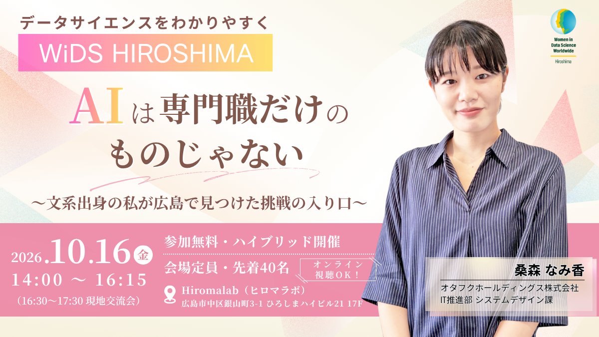 WiDSHiroshima's tweet photo. 「AIって、専門職の人だけのもの？」
そのイメージ変わるかも👀

オタフクホールディングスの桑森さんが登壇！
文系出身からAIに関わる仕事へ。
広島で見つけた「挑戦の入り口」を語ります。

仕事や進路の選択肢を広げたい方におすすめ！
📅10/16(金) シンポジウム
👉申込みhttps://t.co/r6n4ml2H7I https://t.co/jaKitotjGv