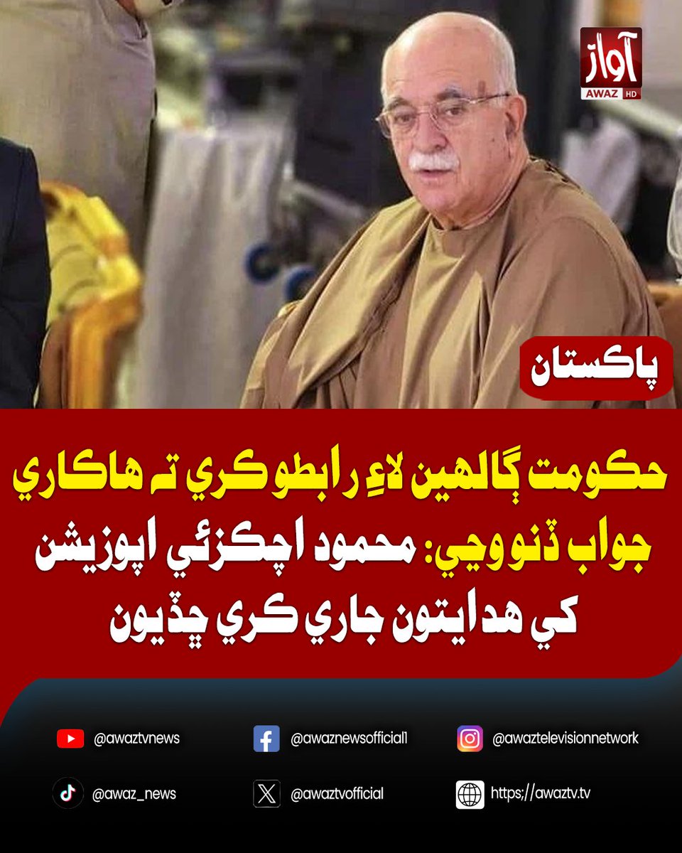 awaztvofficial's tweet photo. حڪومت ڳالهين لاءِ رابطو ڪري ته هاڪاري جواب ڏنو وڃي: محمود اچڪزئي اپوزيشن کي هدايتون جاري ڪري ڇڏيون
#MahmoodAchakzai #Opposition #Government #PakistanPolitics #PoliticalNews #PakistanNews #Talks #Dialogue #PoliticalUpdate #BreakingNews #LatestNews #AwazTV #NewsUpdate #PakistanPolitics
