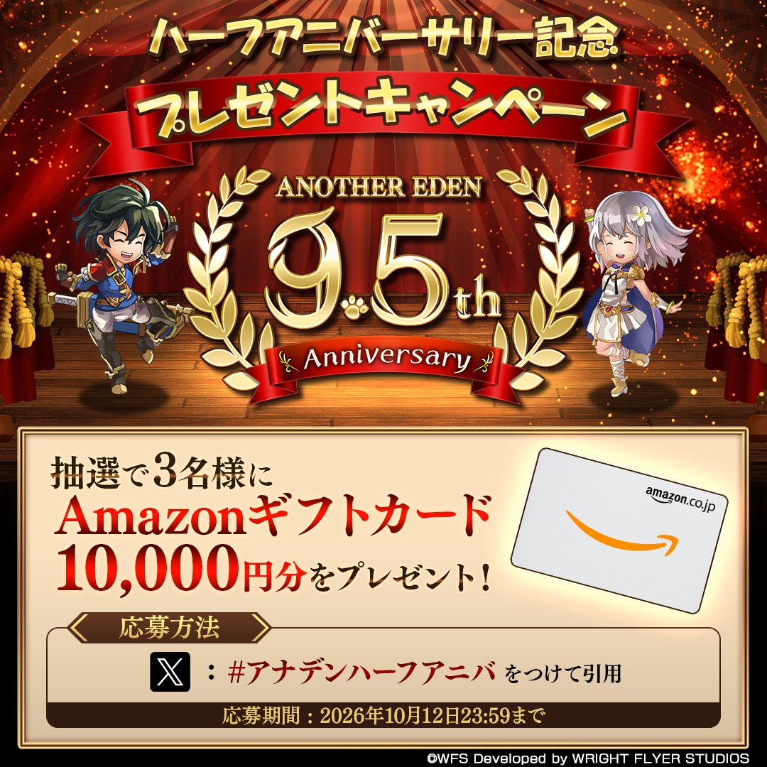 rpg_AE's tweet photo. 【祝！アナザーエデン9.5周年】
ハーフアニバ記念プレゼントキャンペーン
抽選で3名様にAmazonギフト券（10,000円分）をプレゼント！
#アナデンハーフアニバ をつけて引用で応募完了！
開催期間：2026年10月12日(月)23:59まで

▼応募規約
https://t.co/bW0xAo6ifJ

#アナザーエデン https://t.co/JczyayyEST