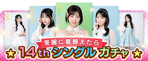 stu48_7nrb's tweet photo. 【🫧❄️14thシングル発売記念特別カードガチャ❄️🫧】
14thシングル『冬服に着替えたら』の発売を記念して、選抜メンバーのオリジナルデザインカードガチャが登場☺️❄️

推しメンのカードをゲットしてシングル発売を一緒に盛り上げましょう🎶

#STU48の7ならべ
#冬服に着替えたら https://t.co/sUPlIVEnoK