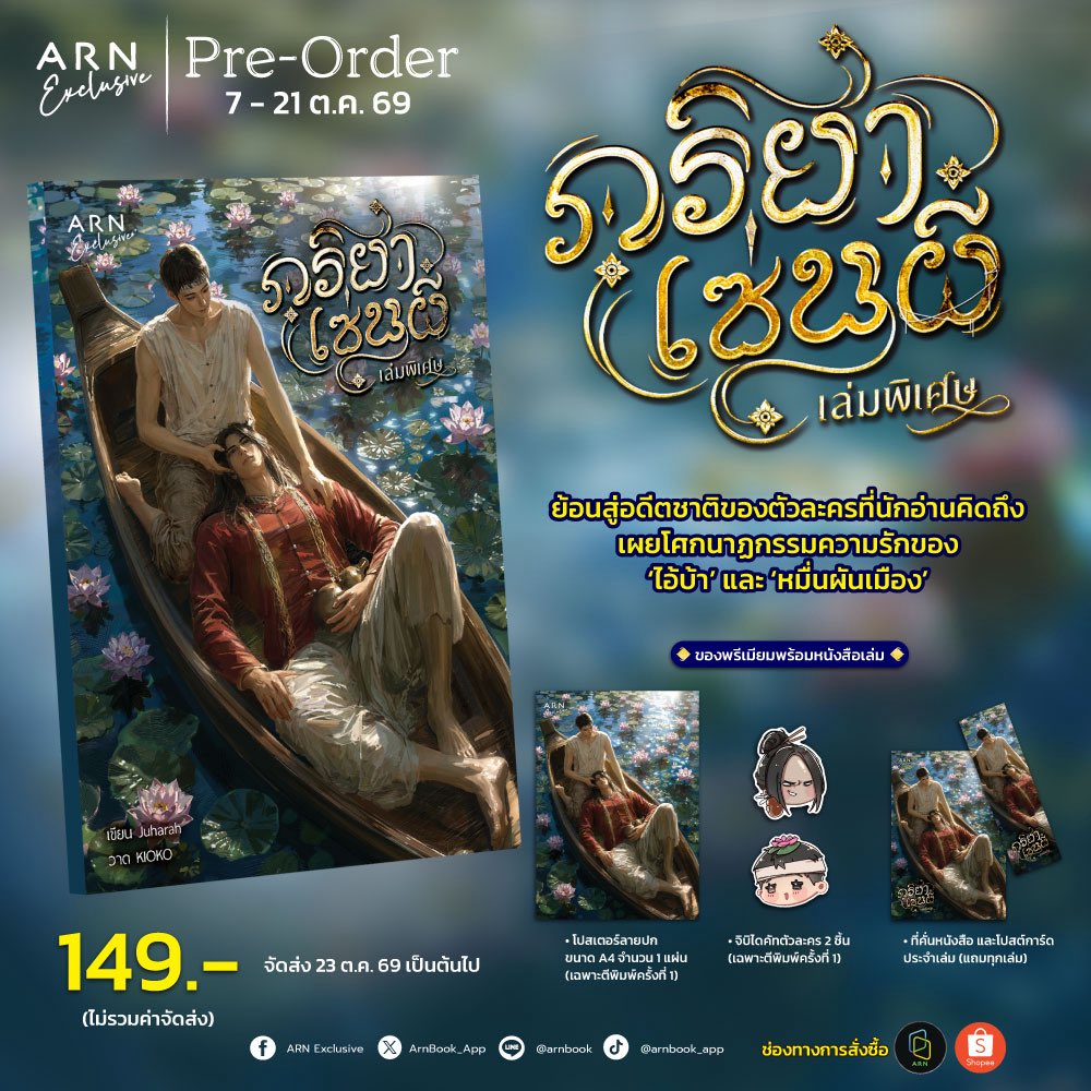 ArnBook_App's tweet photo. ✨เปิด Pre-Order ❝ภริยาเซ่นผี เล่มพิเศษ โดย Juharah❞ ย้อนกลับสู่อดีตชาติของตัวละครที่นักอ่านคิดถึง เผยโศกนาฏกรรมความรักของ ‘ไอ้บ้า’ และ ‘หมื่นผันเมือง’ เรื่องราวที่ไม่เคยถูกเล่าจะเป็นอย่างไร ติดตามได้ในเล่ม!
.
✅Pre-Order ที่ ARN : https://t.co/8RP5i65cnW
ฉบับรูปเล่มราคา 149 บาท ไม่รวมค่าจัดส่ง
รายละเอียดหนังสือ : ขนาด B6 จำนวน 116 หน้า
.
✅Pre-Order บน Shopee : https://t.co/aJPV10LK3E
.
ของพรีเมียมพิเศษรอบ Pre-Order
•โปสเตอร์ลายปก ขนาด A4 จำนวน 1 แผ่น (เฉพาะตีพิมพ์ครั้งที่ 1)
•จิบิไดคัทตัวละคร 2 ชิ้น (เฉพาะตีพิมพ์ครั้งที่ 1)
•ที่คั่นหนังสือและโปสต์การ์ดประจำเล่ม (แถมทุกเล่ม)
**ลูกค้าที่ซื้อหนังสือที่บูธ B33 ARNBOOK จะได้รับของพรีเมียมเหมือนกับรอบ Pre-Order**
.
ระยะเวลา Pre-Order 7 - 21 ต.ค. 69
จัดส่งตั้งแต่วันที่ 23 ต.ค. 69 เป็นต้นไป
*มีวางจำหน่ายภายในงานมหกรรมหนังสือระดับชาติครั้งที่ 31 วันที่ 23 ต.ค. - 1 พ.ย. 2569
ณ บูธ B33 ARNBOOK
สำหรับผู้สั่งซื้อแบบ Pre-Order หนังสือจะจัดส่งตามที่อยู่จัดส่งเท่านั้น ไม่สามารถรับหนังสือที่งานได้*
**เวอร์ชัน E-Book จะวางจำหน่ายบนแพลตฟอร์ม ARNBOOK วันเปิดจำหน่ายจะประกาศแจ้งอีกครั้ง**
.
คำโปรย
อนิจจาเอ๋ย สุดแสนเวทนา... 
‘ไอ้บ้า’ บ่าวตาบอดผู้กำพร้าบิดามารดา
ในวันที่อับจนหนทางที่จะมีชีวิตต่อไป 
ขุนนางเสเพลอย่าง ‘หมื่นผันเมือง’ กลับฉุดรั้งมันขึ้นมาจากโคลนตมในจิตใจ 
ความไม่เจียมตัวของมันนั้นมากขึ้นทุกวัน
นำไปสู่โศกนาฏกรรมความรักแสนอาภัพ ที่ไม่มีวันย้อนกลับไปแก้ไขได้อีกต่อไป...
“มึงมีชื่อฤๅไม่ไอ้บ้า...”
“มีชื่อขอรับ”
“ชื่อว่ากระไร”
ส่วนขยายจากนวนิยายเรื่อง ภริยาเซ่นผี
เกี่ยวกับเรื่องราวในอดีตชาติของอองขิ่นกับพ่อครูกษิดิศ
ความสัมพันธ์ที่คนหนึ่งแสนจะรัก และอีกคนที่ไม่รับรู้...
.
#ARNExclusive #ARNApplication #เล่มนี้มีที่อ่าน #ภริยาเซ่นผี #ภริยาเซ่นผีเล่มพิเศษ