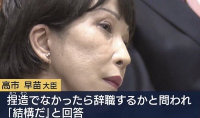 Banbansamurai's tweet photo. 「捏造でなかったら辞職しますか？」
高市「結構だ」
ちゃんと言い切ってるのに何故、今だに総理の椅子に座り続けてるんでしょうか💢❓️❓️❓️
＃高市早苗今すぐそこをどけ
＃高市やめろリレー
#私は高市早苗を支持しません 
＃高市内閣総辞職を求めます https://t.co/cv6KF2yy22