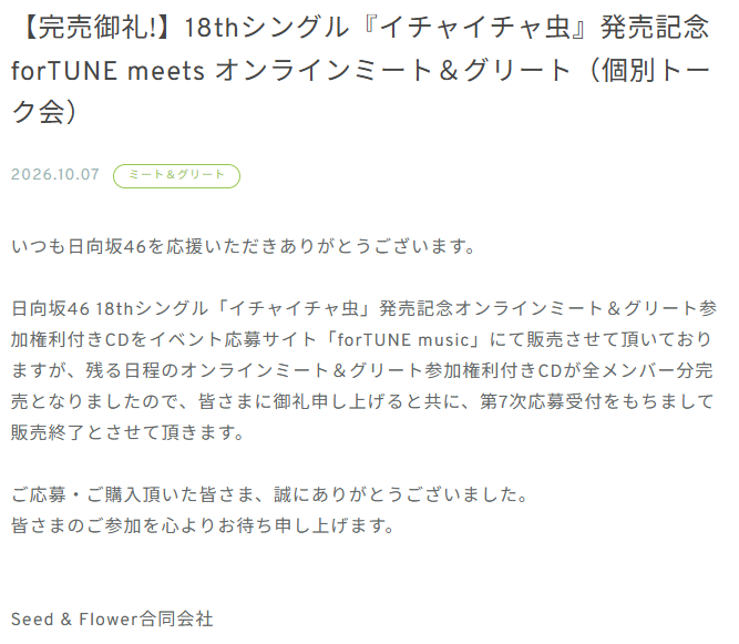 makoto46_CYC's tweet photo. 約4年4ヶ月ぶり、グループ4度目（2nd、4th、7th、18th）となる握手会/ミーグリ全員完売

＃日向坂46_イチャイチャ虫 https://t.co/ZCQzZnG7af