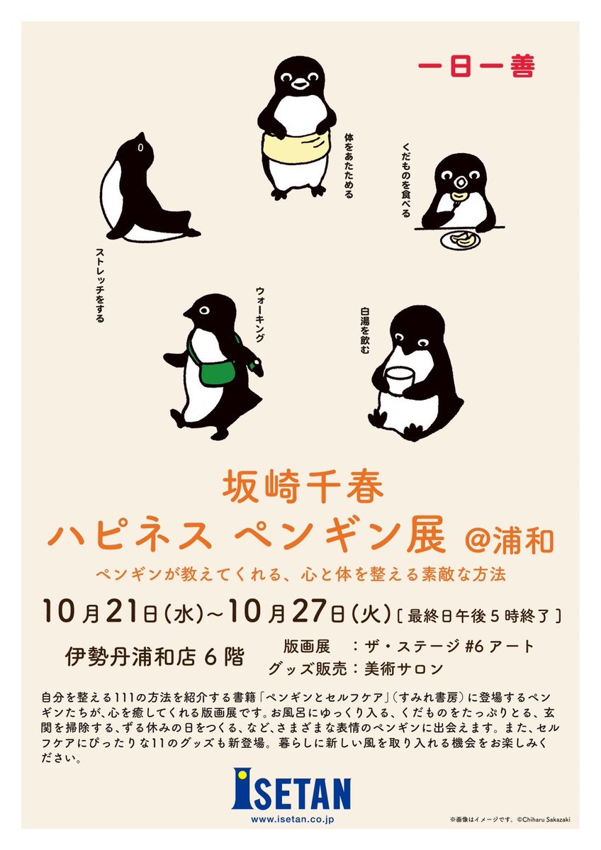 penguinkachoen's tweet photo. GO!GO!!URAWA！はじまります！
坂崎千春〈ハピネスペンギン展@浦和〉🐧❣️
10月21日（水）〜27日（火）
⚽️伊勢丹浦和店6階　
〈版画展〉ザ・ステージ#6〈グッズ〉美術サロン
⚽️浦和ご当地グッズ
安心してご覧いただくために、ご協力をお願いいたします。
・混雑時は入場を制限させていただく場合がございます。
・浦和ご当地グッズ、アクリルキーホルダーは各種お一人さま2個までのお買い上げとさせていただきます。