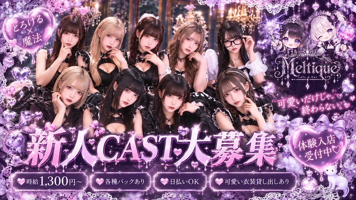 Melty_que's tweet photo. 💜🪄 Meltique｜新人CAST大募集 🪄💜

🎀 かわいいだけじゃ、終わらない。
あなたの「かわいい」を、Meltiqueでお仕事にしませんか？✨

🩷 時給1,300円〜
🩷 各種バックあり
🩷 日払いOK
🩷 可愛い衣装貸し出しあり
🩷 未経験さん大歓迎
🩷 体験入店受付中♡ https://t.co/s9ZTU4K1bU