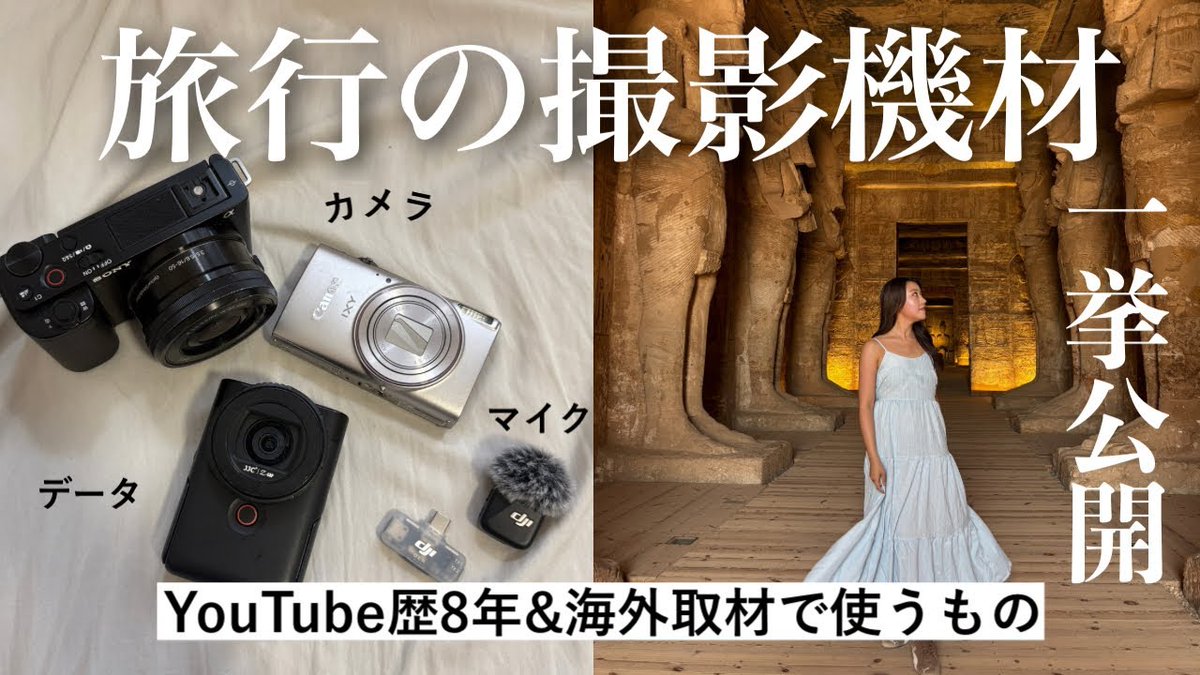 RecoveritJP's tweet photo. #Recoverit動画ピックアップ🎬/

「旅行で仕事する私の撮影機材からデータ管理まで一挙公開！」

今回は、Natsumi Uedaさんが海外旅行や取材で愛用しているおすすめ機材（Sony ZV、PowerShot V10、Osmo Pocket 3等）と、安心のデータ復元術をご紹介🎥✨

「間違えてSDカードのデータを消した…」 「大切な動画ファイルを上書きしちゃったかも」
そんな“もしも”のトラブルを解決する『Recoverit V15』の簡単な復元手順は必見です！

ぜひ動画をチェックしてみてください👀👇 
https://t.co/FUccLBQXW2

#Wondershare #Recoverit #Vlog #ガジェット紹介 #YouTubeおすすめ