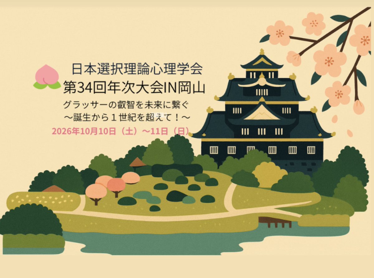 jactp2026's tweet photo. 【大会のご案内】
プログラム・分科会の内容は
公式サイトをご確認ください。
資料は当日会場で配布します📄
（HPでも公開しています）
https://t.co/BWNekI54ZN

参加者の皆さまには、
参加証明書（後日送付）と
資格更新ポイント（I・II群-2P）が付与されます。

#選択理論 #2026年次大会 https://t.co/dnGsMJYsa6