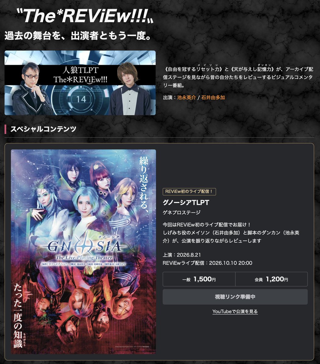 JinrouTLPT's tweet photo. 【The*REViEw!!! 初の生配信！】

10月10日(土) 20:00〜
#グノーシアTLPT のゲネプロステージを、しげみち役のメイソン（石井由多加）と脚本のダンカン（池永英介）が振り返ります！

一般1,500円／ch会員1,200円

👇詳しくはリプライから https://t.co/7PubW3GXeg