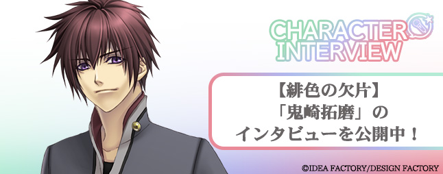 Otomate_App's tweet photo. ／
 📣「緋色の欠片」
　【鬼崎拓磨】のインタビュー本日公開！
 ＼
 
皆様からいただいた質問に一問一答形式��お答えしています！
 
▼限定インタビュー記事を是非ご覧ください🔍
https://t.co/S2DVVypVwo

※年額会員限定コンテンツです。

#緋色の欠片 #オトメイトFC https://t.co/YS5OXJDQ0j