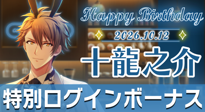 iD7Mng_Ogami's tweet photo. 【ゲーム情報】
10/12は、龍之介くんの誕生日！
10/8～10/13の期間で特別ログインボーナスを実施中です。
アイドルをお祝いしに、ぜひ会いに来てくださいね！
#アイナナ https://t.co/NnlultvwUs