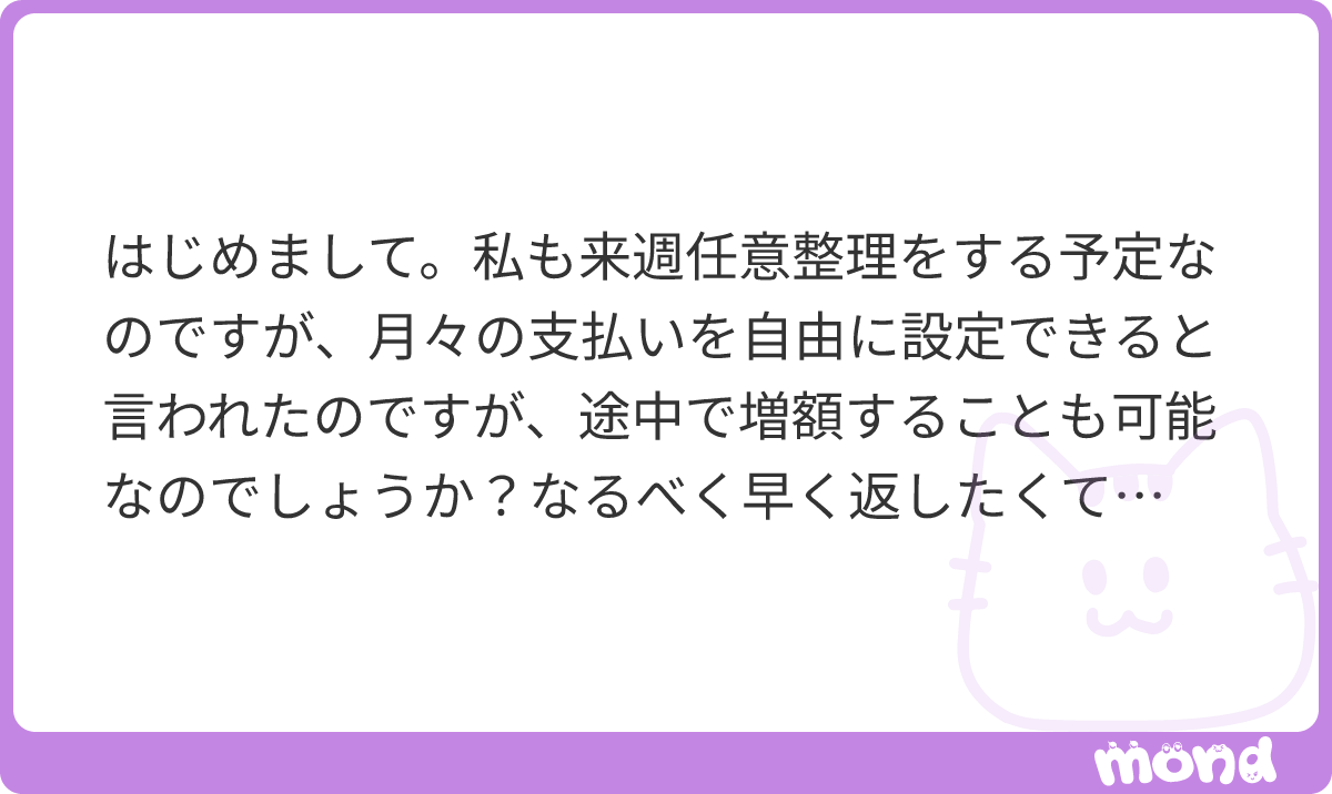 fightingjibun's tweet photo. 任意整理を依頼する弁護士と、和解が成立した相手によるかと思います！
そもそも任意整理をした段階で債権者(自身が元々借りてたカード会社や消費者金融等)との間で「毎月○円を○回払います」という内容を決めて和解してるはずなので、再度書類を作成し直す必要があるなどの手間を考え拒否される可能性も0では無いかと思います。

あとは途中で返済金額を増額したあとに「やっぱりこの金額きつい…」となって下げたくても下げられない可能性もあります。
なので継続して支払えるのであれば問題ありませんが、「今月だけ余裕あるから多く支払いたい」という場合であれば、その旨を正直に弁護士に相談するのが間違いないかと思います！

また、和解相手がおらず、弁護士のみに支払うような任意整理(弁護士費用や司法書士費用)であれば問題なく対応してくれるかと！
#mond_fightingjibun