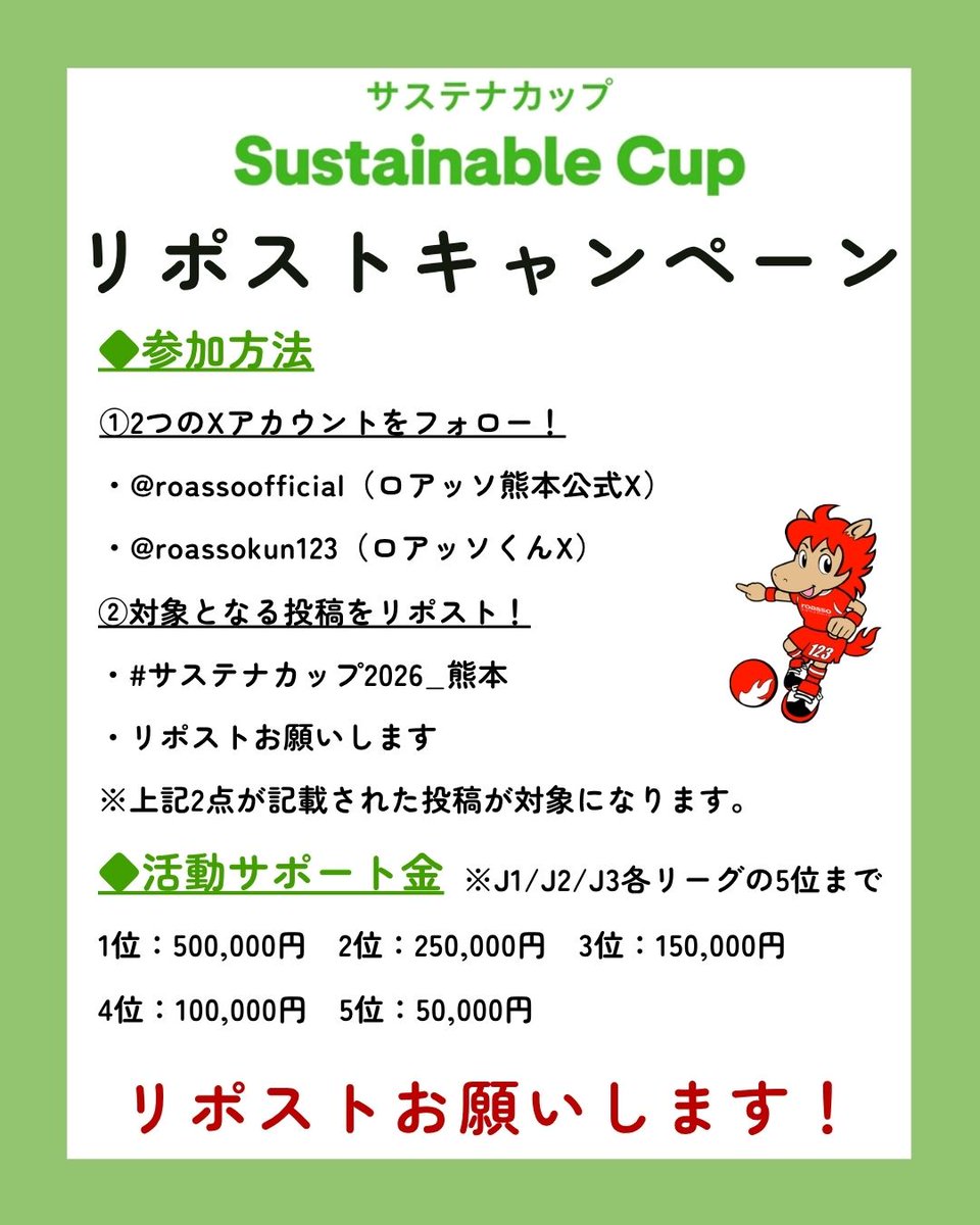 roassoofficial's tweet photo. 🏆サステナカップ2026🏆

リポストキャンペーンをご存知ですか？
Xにて対象投稿のリポスト数を競うキャンペーンが実施されています！
方法は #サステナカップ2026_熊本 がついた投稿をリポストするだけ！

J3リーグの中で5位以内に入ると活動サポート金も進呈されます！
皆様のリポストよろしくお願いします。

詳しくは画像をチェック✅

#ロアッソ熊本
@roassokun123