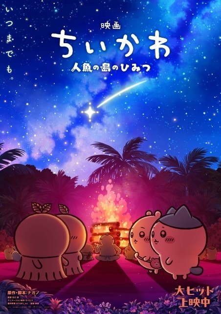 animatetimes's tweet photo. 『#映画ちいかわ 人魚の島のひみつ』劇中シーンをフィーチャーした第2弾メインビジュアルが解禁！　入場者特典第3弾・第4弾・第6弾のリバイバル配布が決定

#ちいかわ

https://t.co/0PmP9cUS4r https://t.co/mGjrXVDxPh