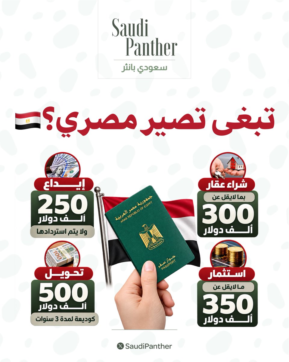 saudipanther's tweet photo. مصر تعلن عن شروط الحصول على الجنسية المصرية:

أشتر عقار بـ 300 ألف دولار أو أودع 250 ألف دولار وأحصل على الجنسية المصرية https://t.co/UO0W4RqTtY