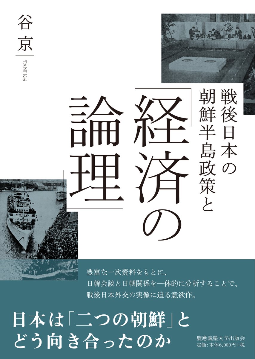 KEIOUP's tweet photo. 【近刊】

日本は「二つの朝鮮」とどう向き合ったのか
豊富な一次資料をもとに、日韓会談と日朝関係を一体的に分析することで、戦後日本外交の実像に迫る意欲作。

谷京 著『戦後日本の朝鮮半島政策と「経済の論理」』
11月5日刊行予定です。
https://t.co/kjCsHCUYgp https://t.co/y8Wh3pniLO