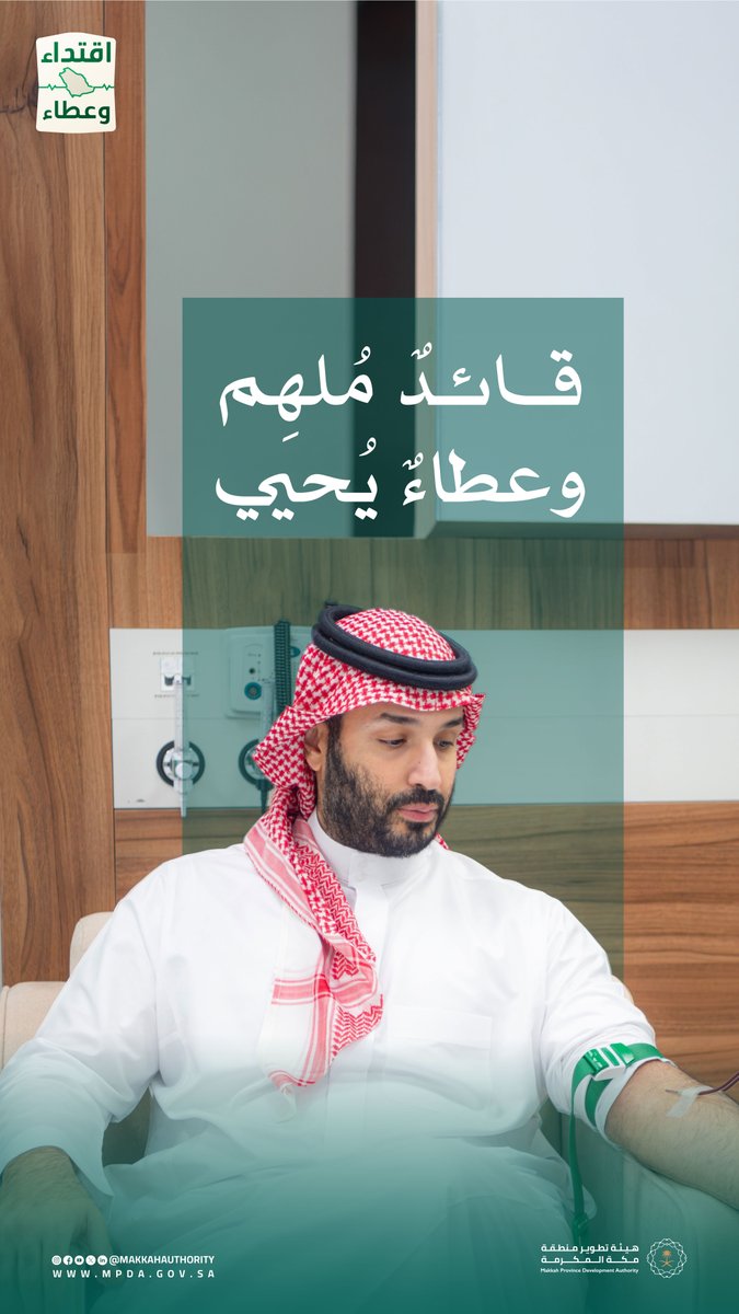MakkahAuthority's tweet photo. قدوةٌ في العطاء.. وأثرٌ يمتد ليمنح الحياة.

#حملة_ولي_العهد_للتبرع_بالدم
#هيئة_تطوير_منطقة_مكة_المكرمة https://t.co/NKTWOVKNFy